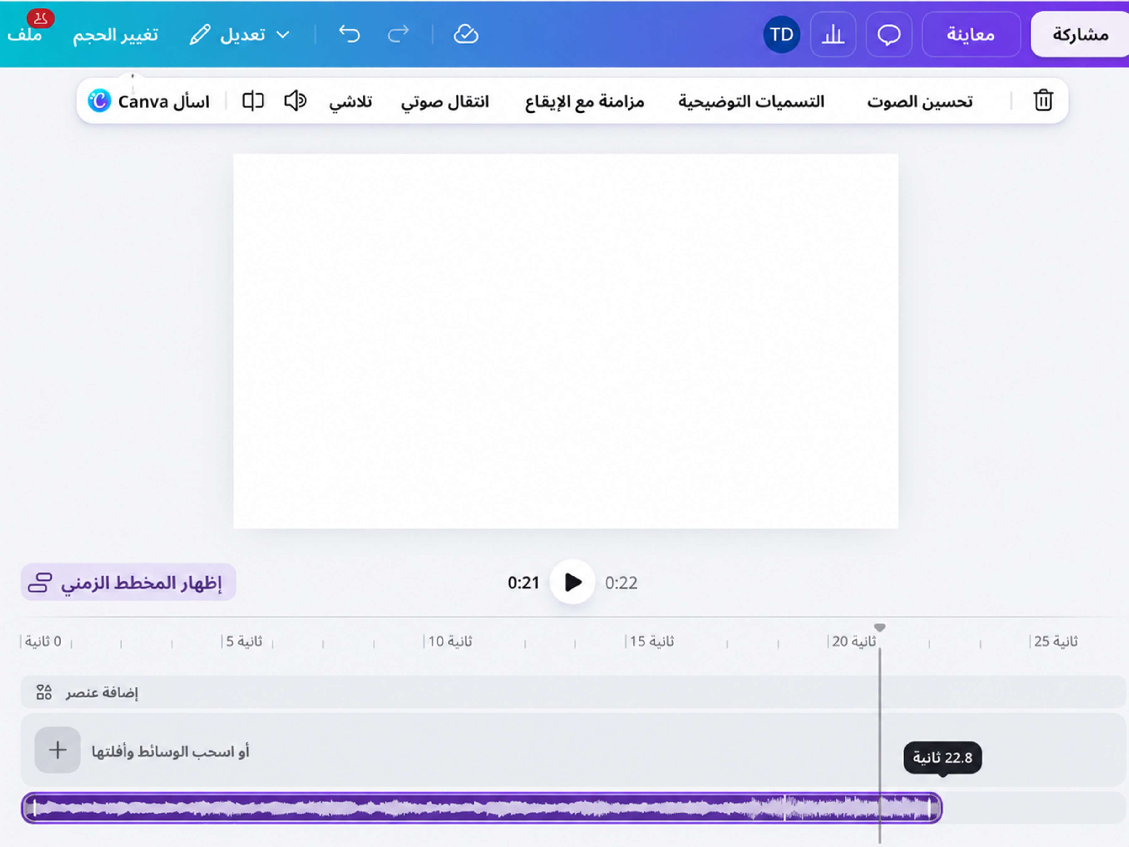 استخدام قص ملف MP3 في Canva
