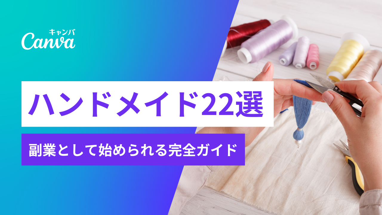 ハンドメイドで売れるもの22選！初心者でも簡単に副業として始められる