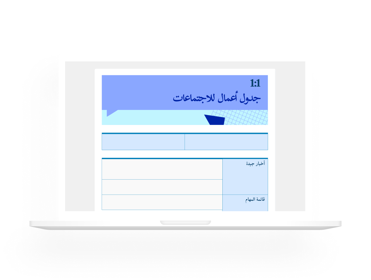 جداول أعمال للاجتماعات