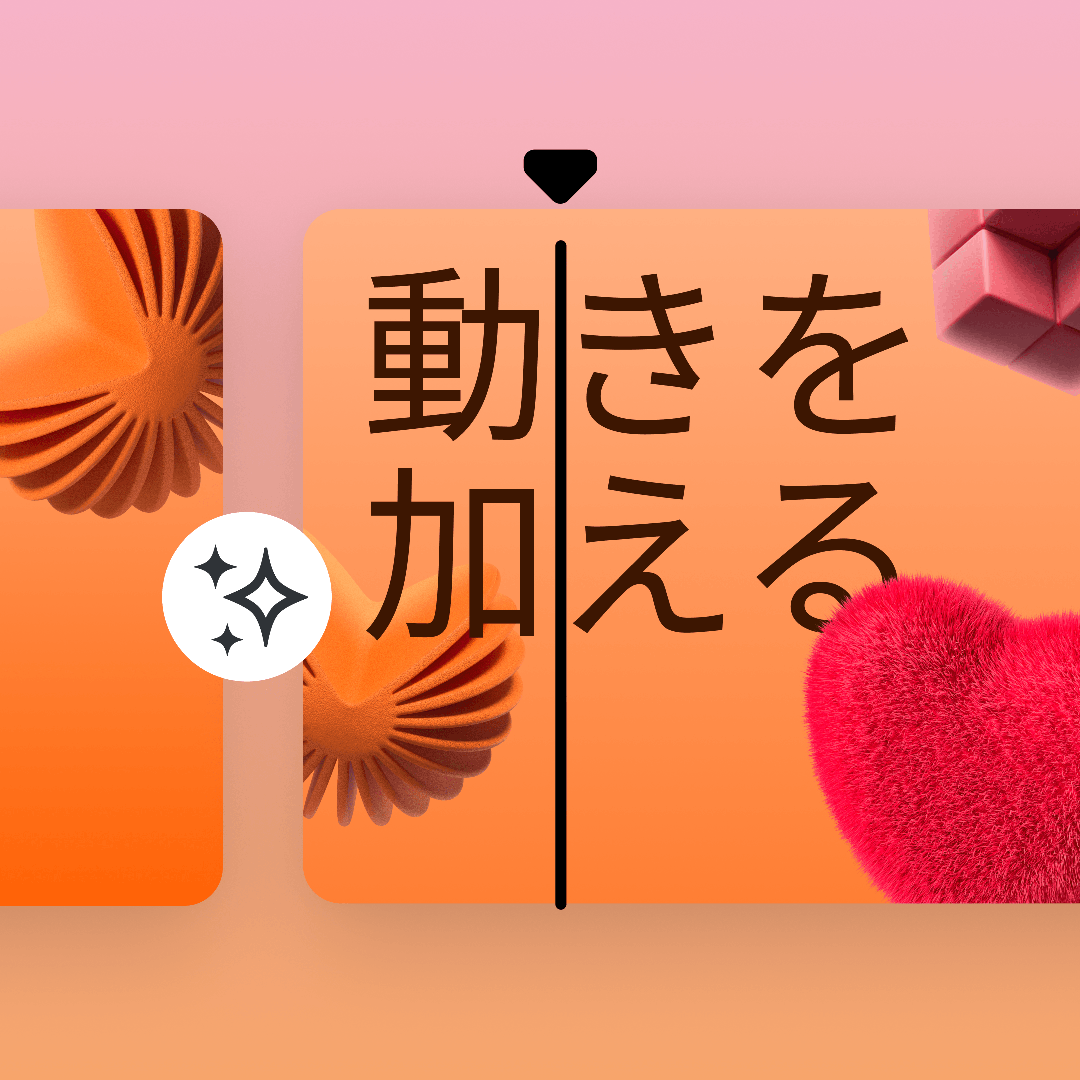 動きを加えて、印象に残るスライドに