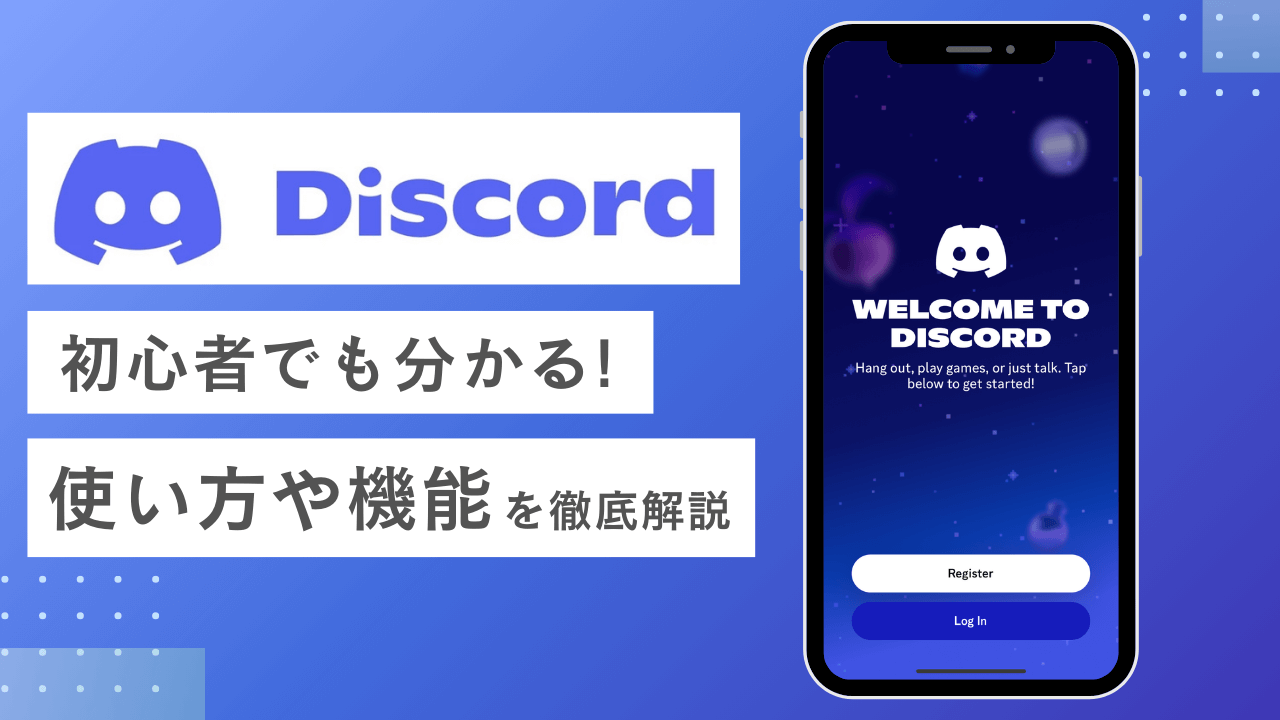 Discord（ディスコード）とは？使い方や用語・最新の機能を初心者向け
