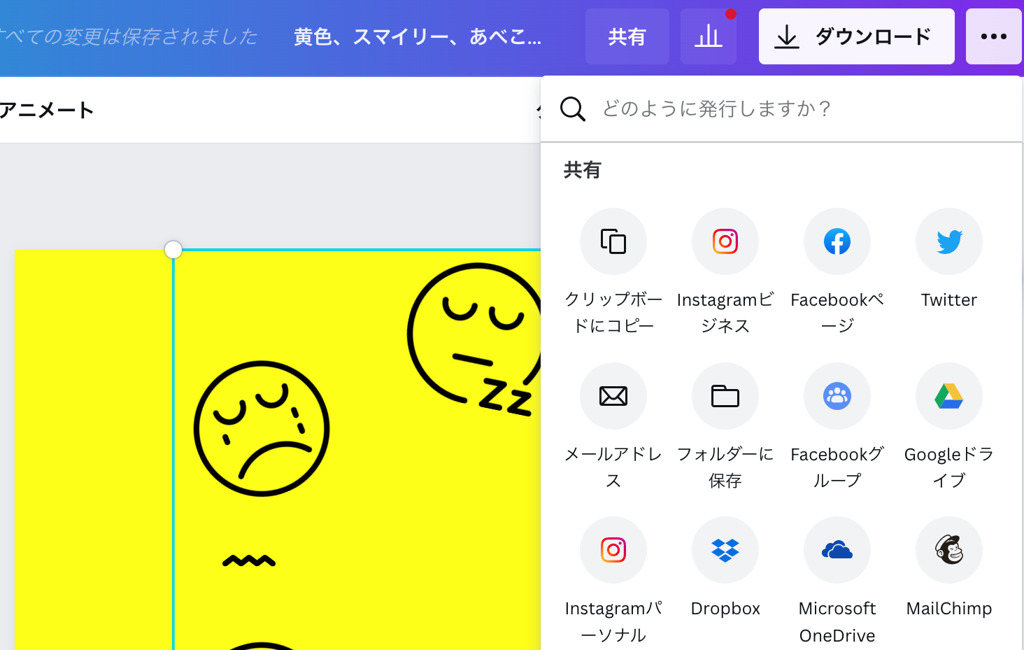 絵文字でデザインを作ったら、いろいろな形でシェアできます