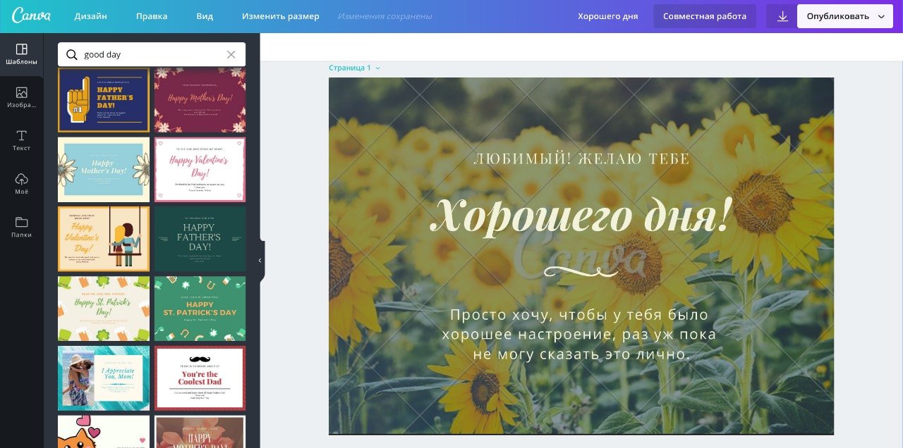 Пример открытки с пожеланием хорошего дня в онлайн-конструкторе Canva