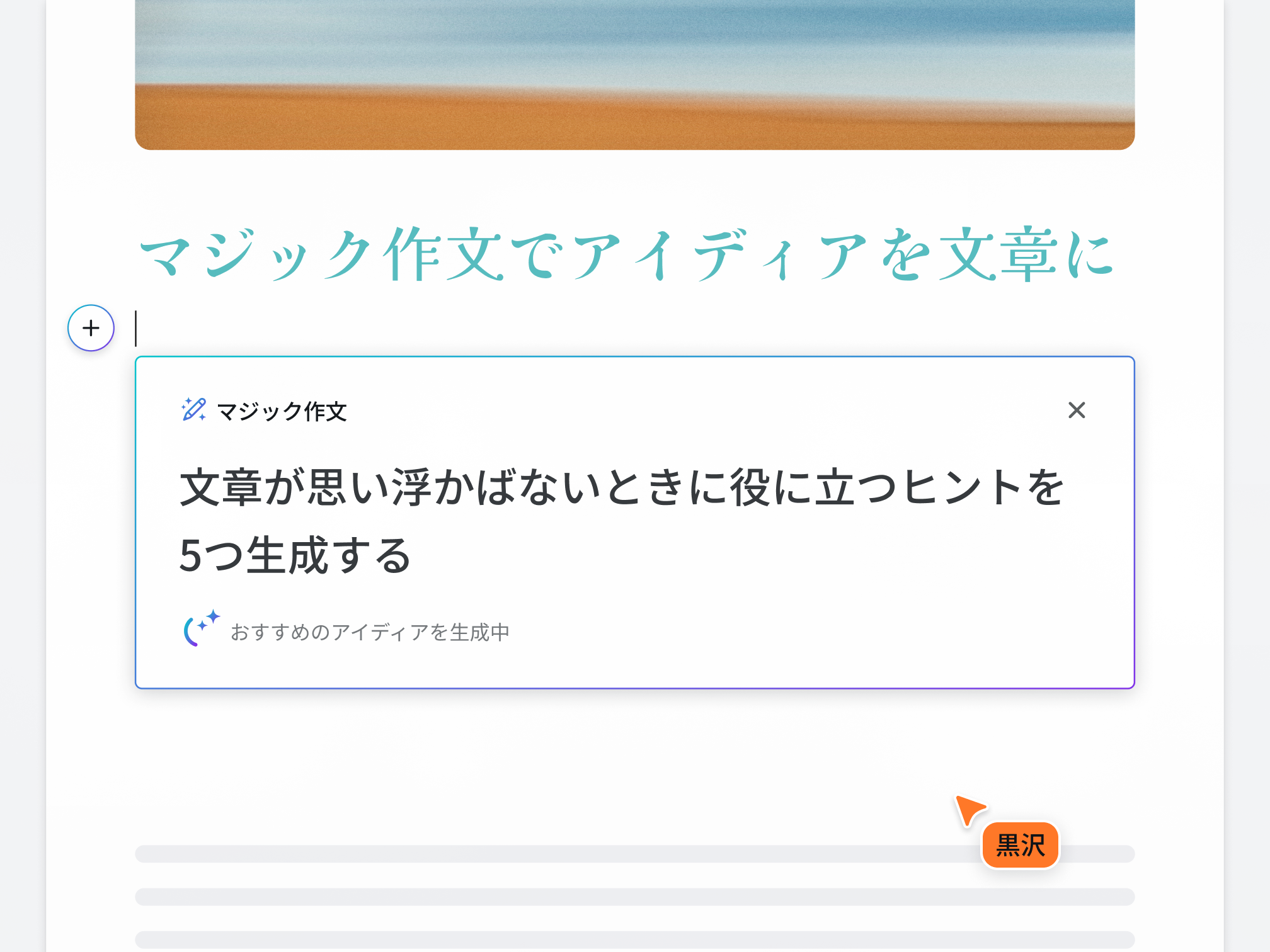 マジック作文™ - 無料のAI文章作成・AI作文ツール｜Canva（キャンバ）