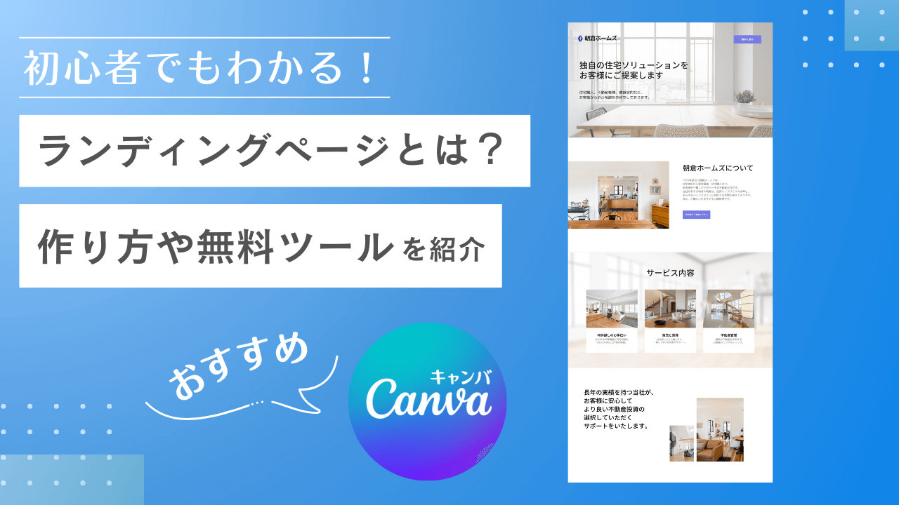 【初心者向け】ランディングページ(LP)とは?作り方や無料のデザインツールを紹介