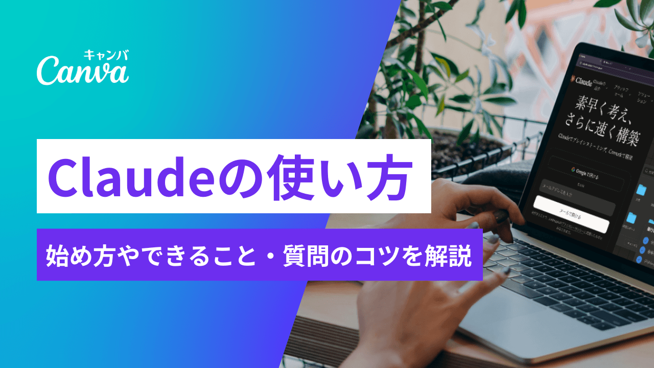 Claude（クロード）の使い方｜始め方やできること・質問のコツを解説