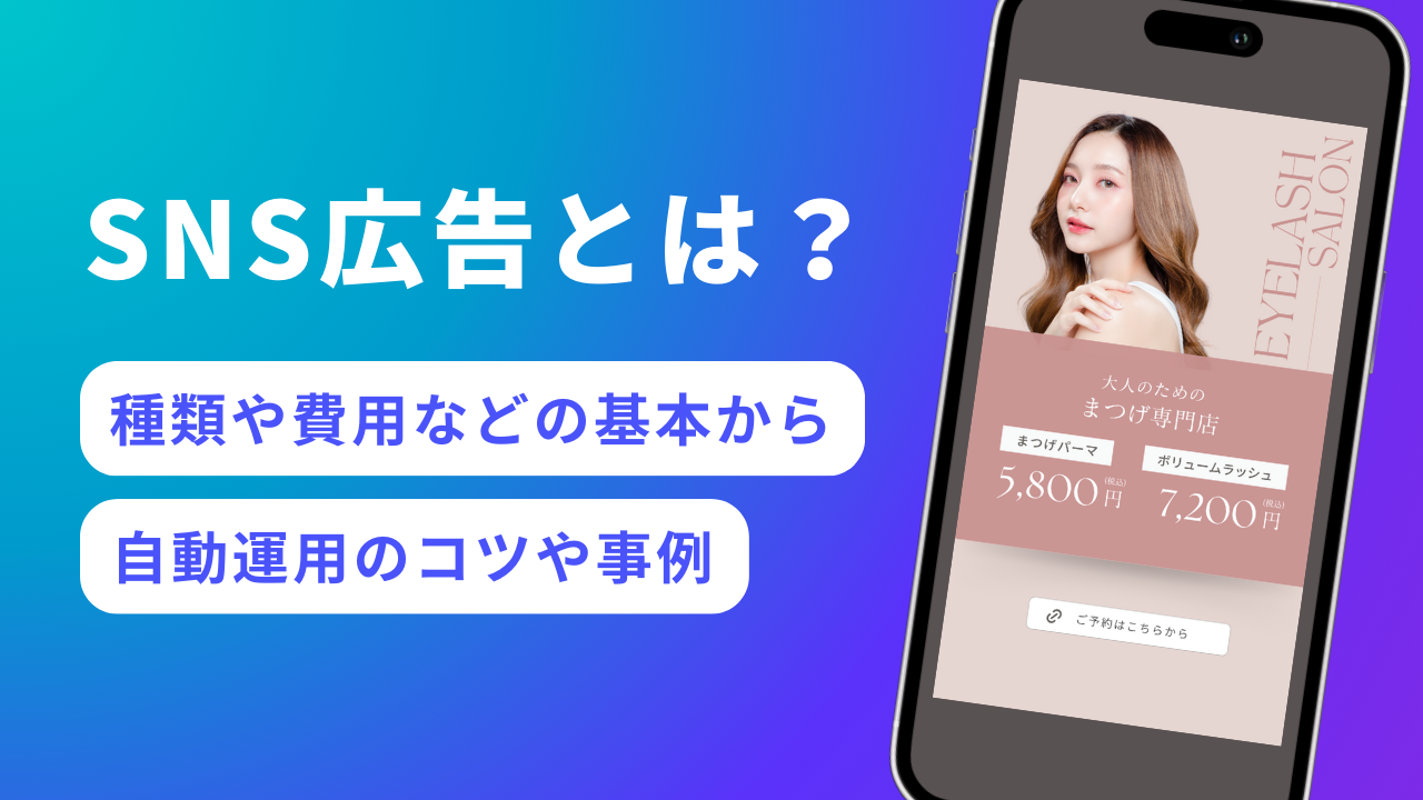 SNS広告とは？種類や費用、自動運用化時代に成果を出すコツを解説