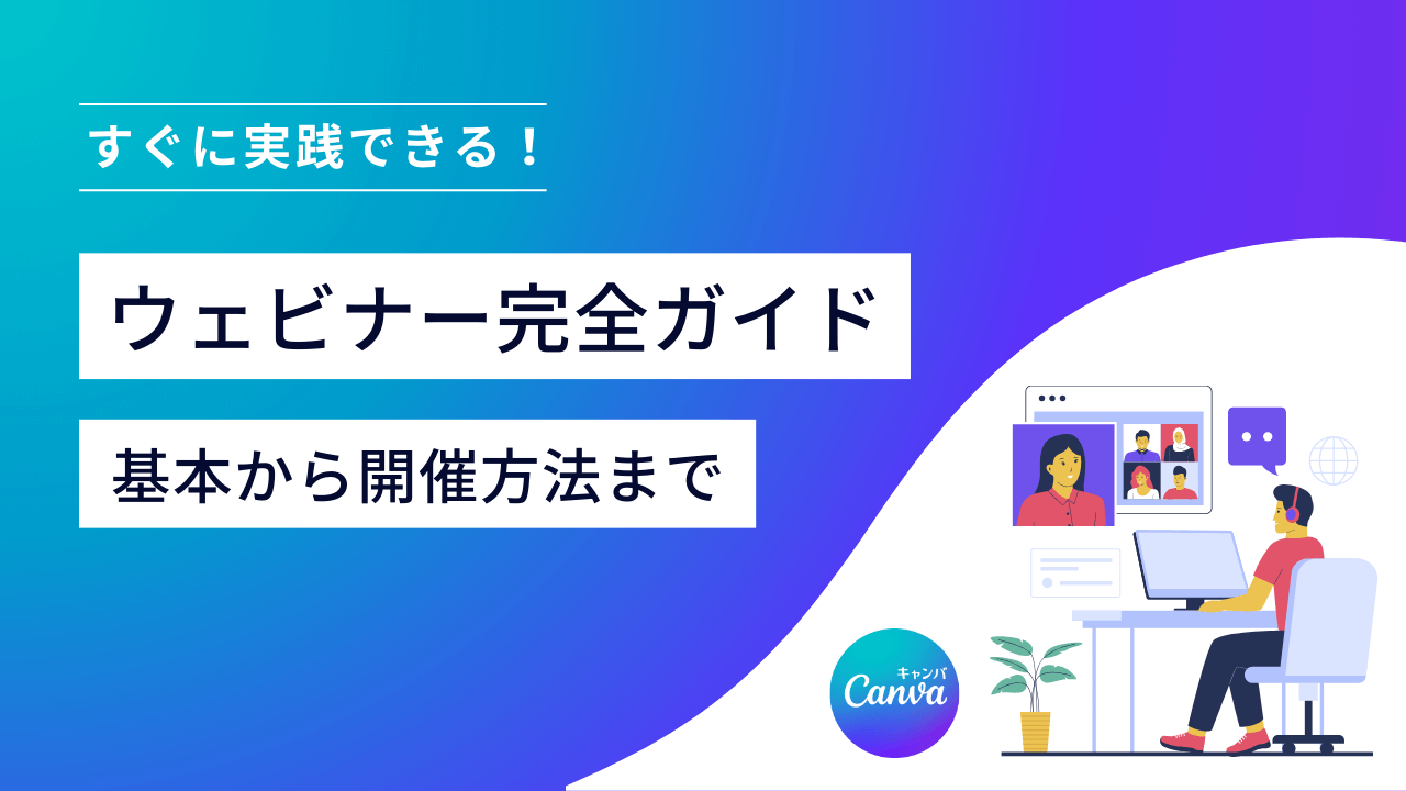 ウェビナーとは?基本から開催方法までわかる完全ガイド