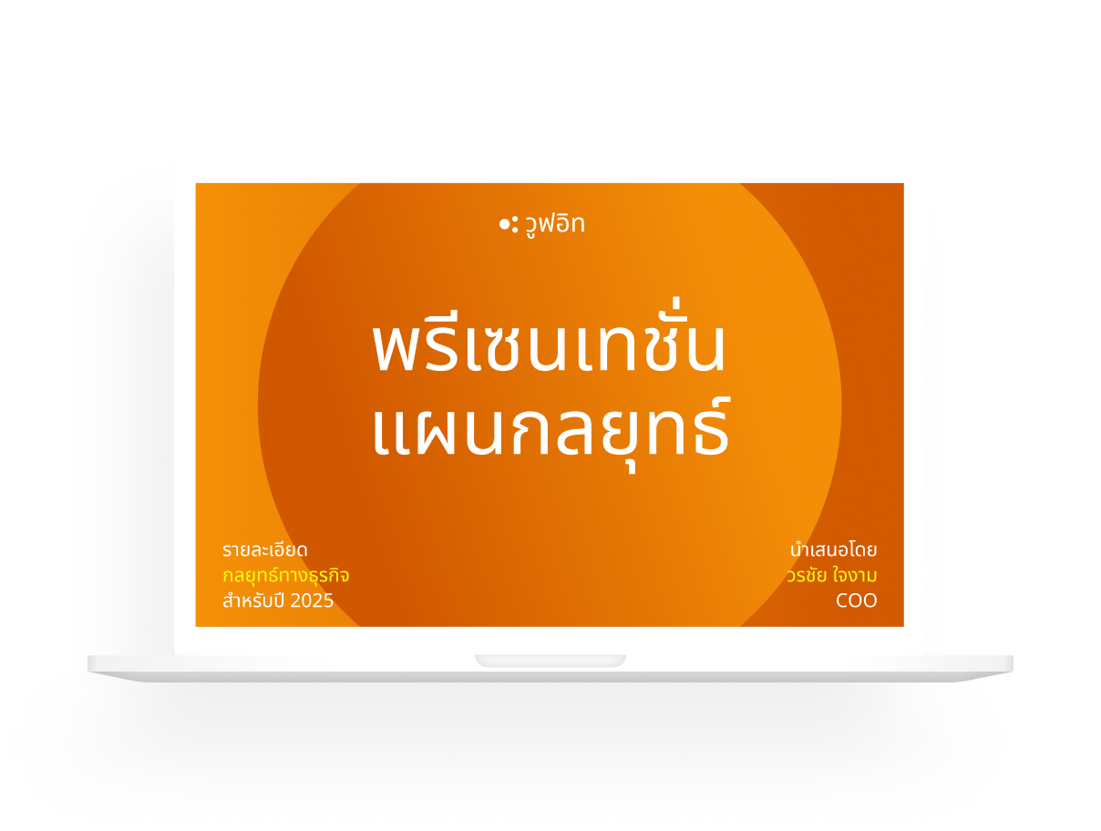 พรีเซนเทชั่นธุรกิจ