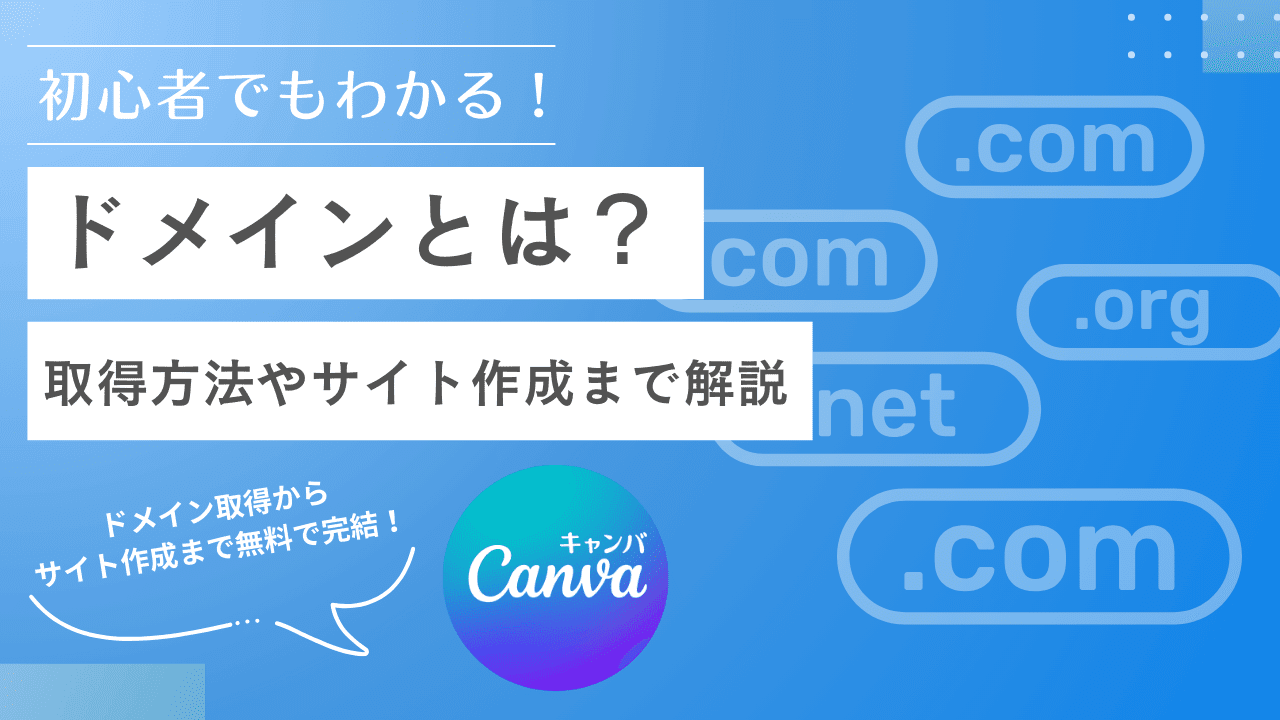 【初心者向け】ドメインとは?独自ドメインの意味・取得方法・Canvaでのホームページ公開まで解説