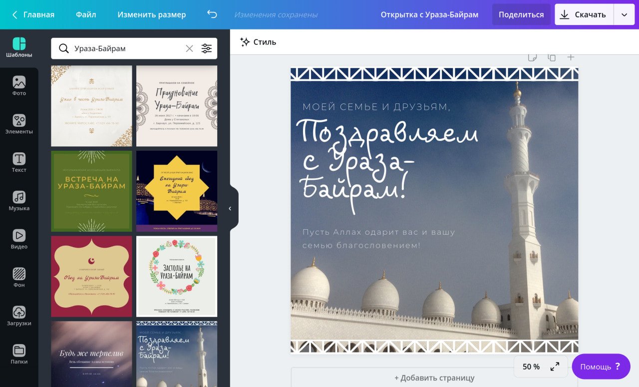 otkrytka-uraza-bajram Создание открытки на Ураза-Байрам в Canva