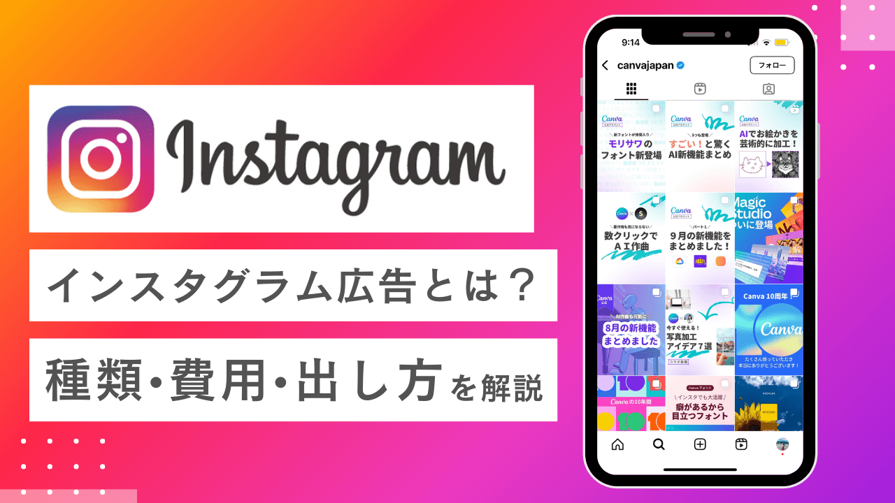 【最新】Instagram広告の完全ガイド！出し方・費用・効果的な運用を解説