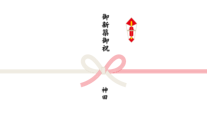 新築祝いのしを今すぐ作成！