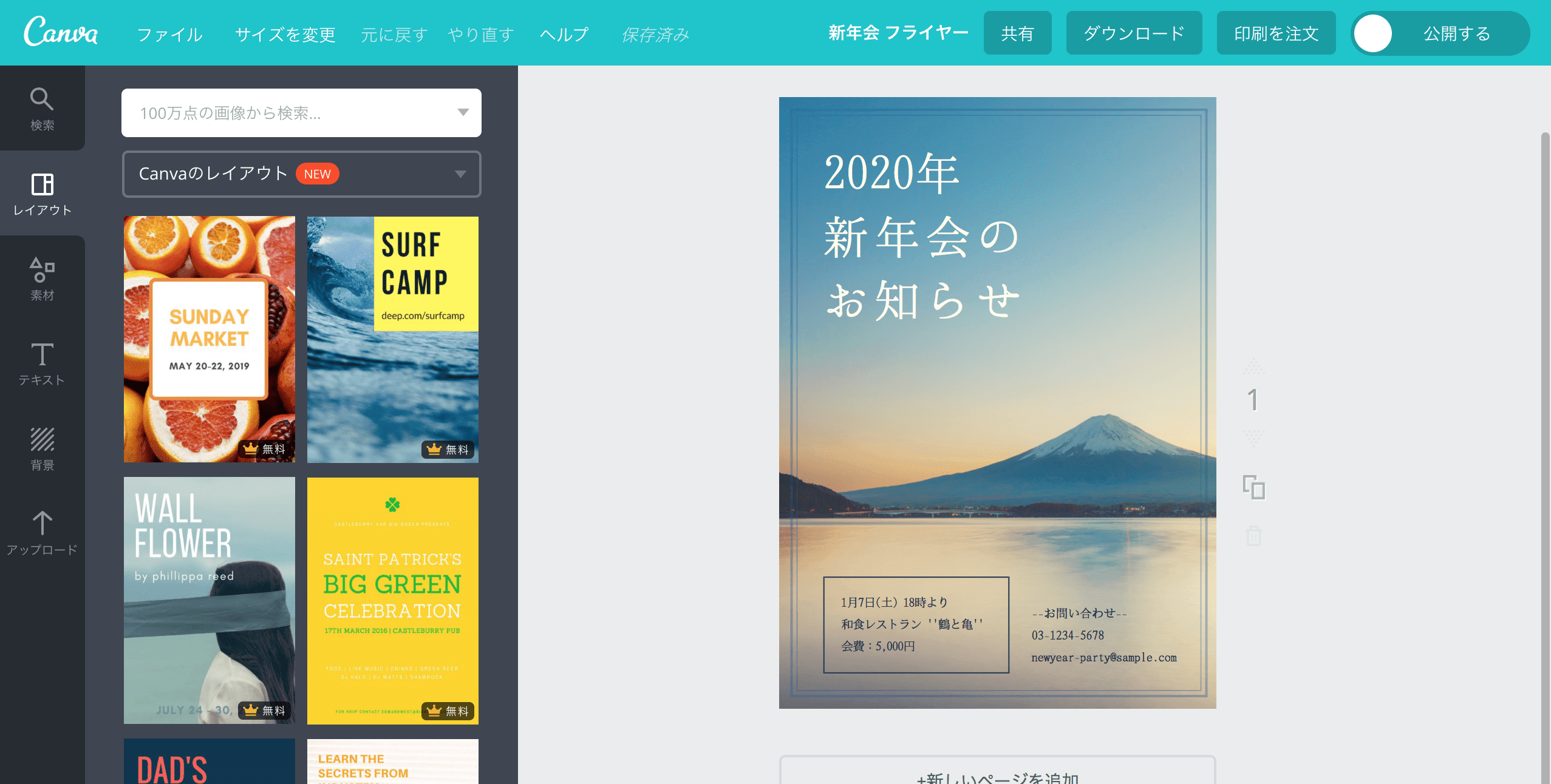 時間と費用をかけずに新年会のチラシを作成