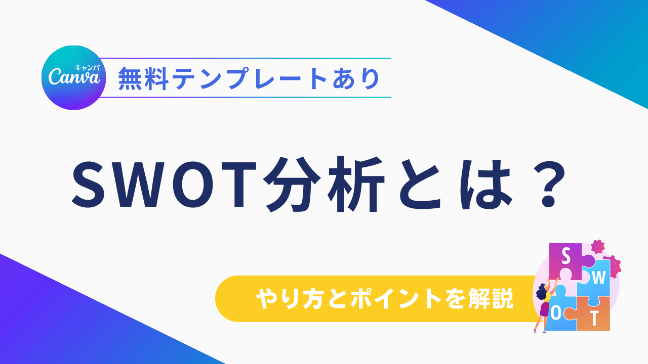 SWOT分析とは？やり方を具体例付きでわかりやすく解説（無料テンプレートあり）