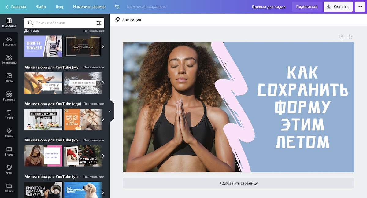Создание превью для видео в редакторе Canva