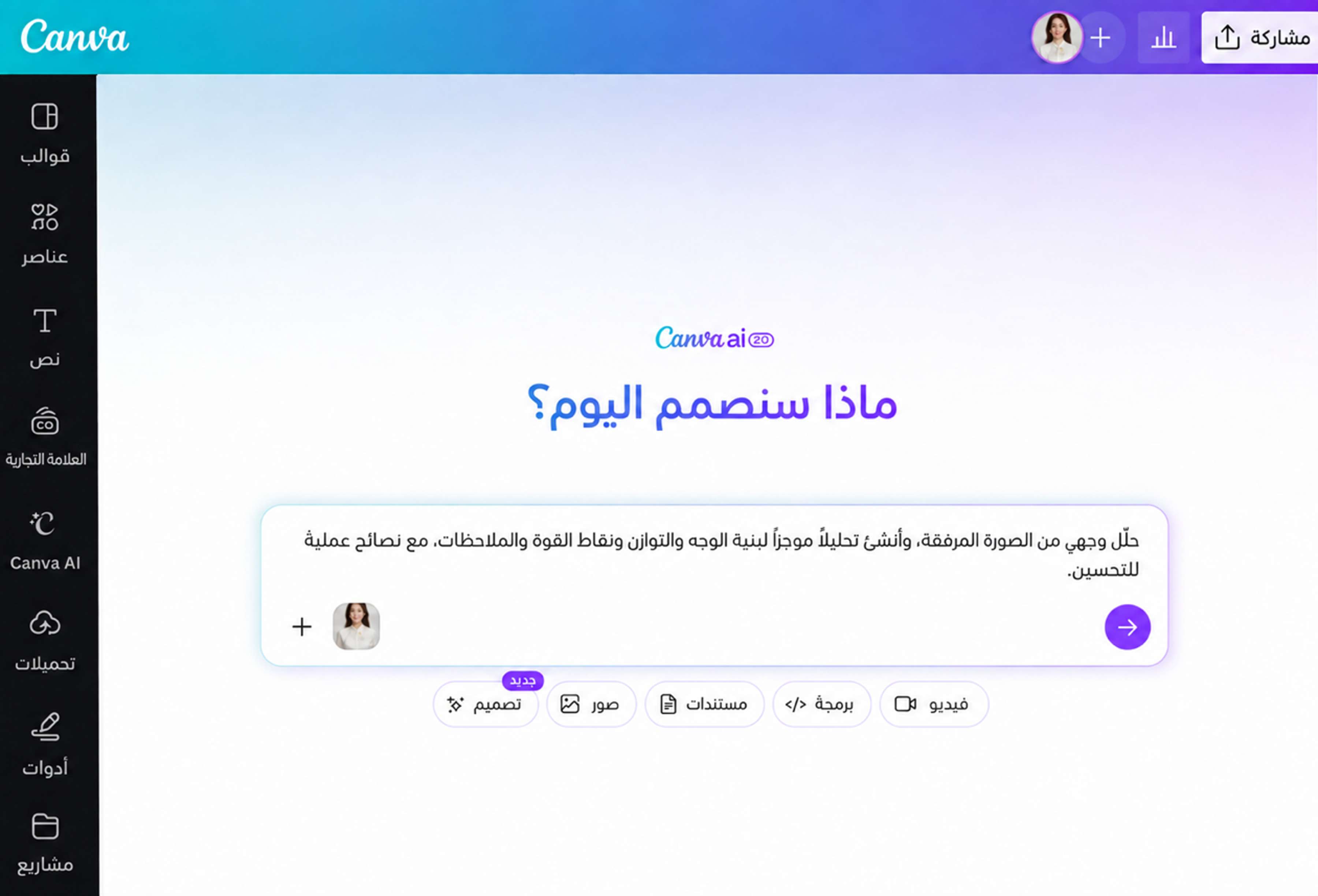 الصورة الثانية للمقارنة: استخدام تحليل الصورة الشخصية بالذكاء الاصطناعي في Canva