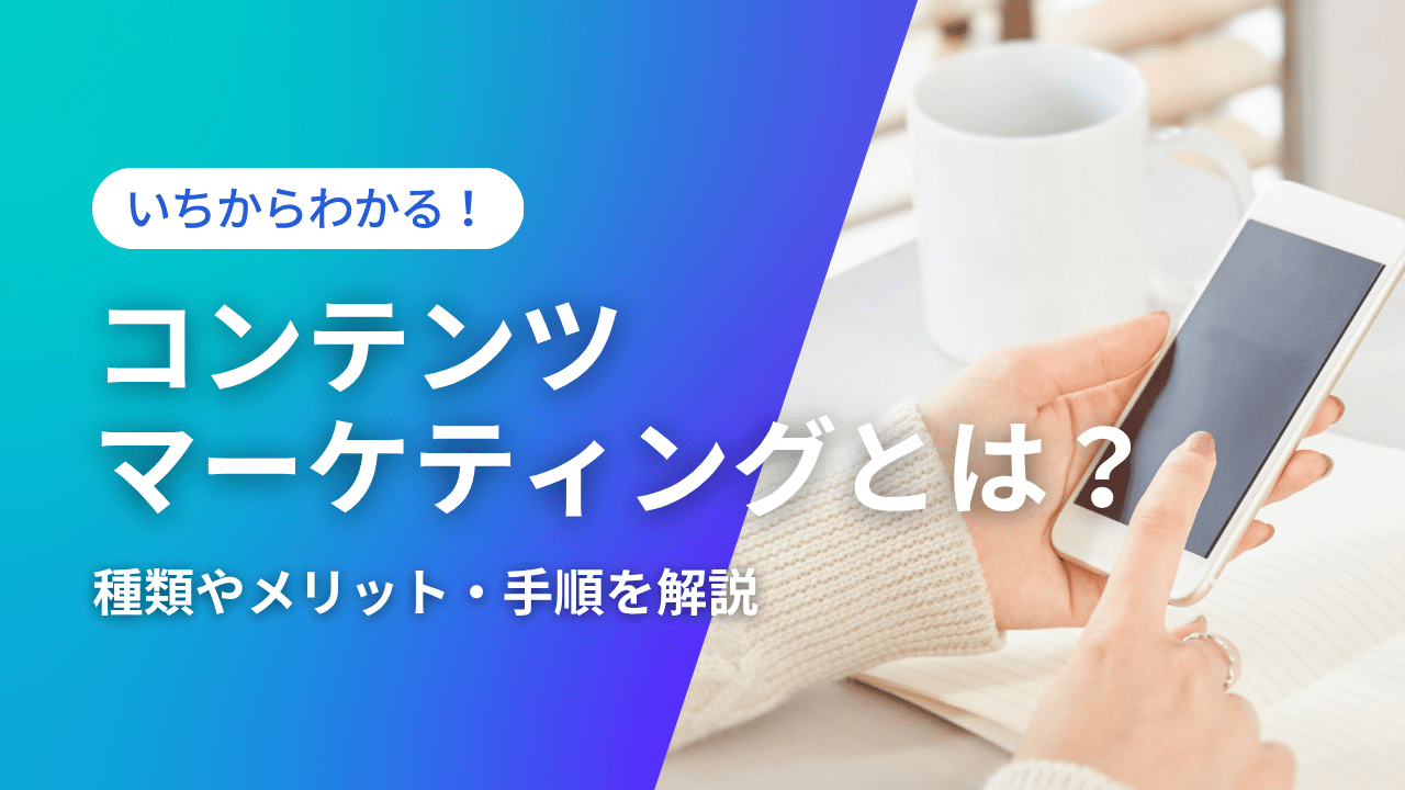 コンテンツマーケティングとは？ 種類やメリット・手順を解説