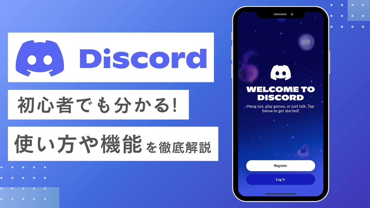 Discord（ディスコード）とは？初心者でも分かる使い方・最新の機能を徹底解説