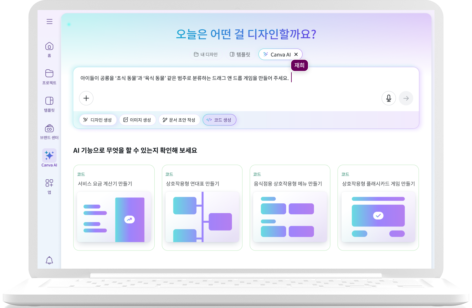 Canva Code: AI 코딩으로 만드는 웹 콘텐츠 | Canva