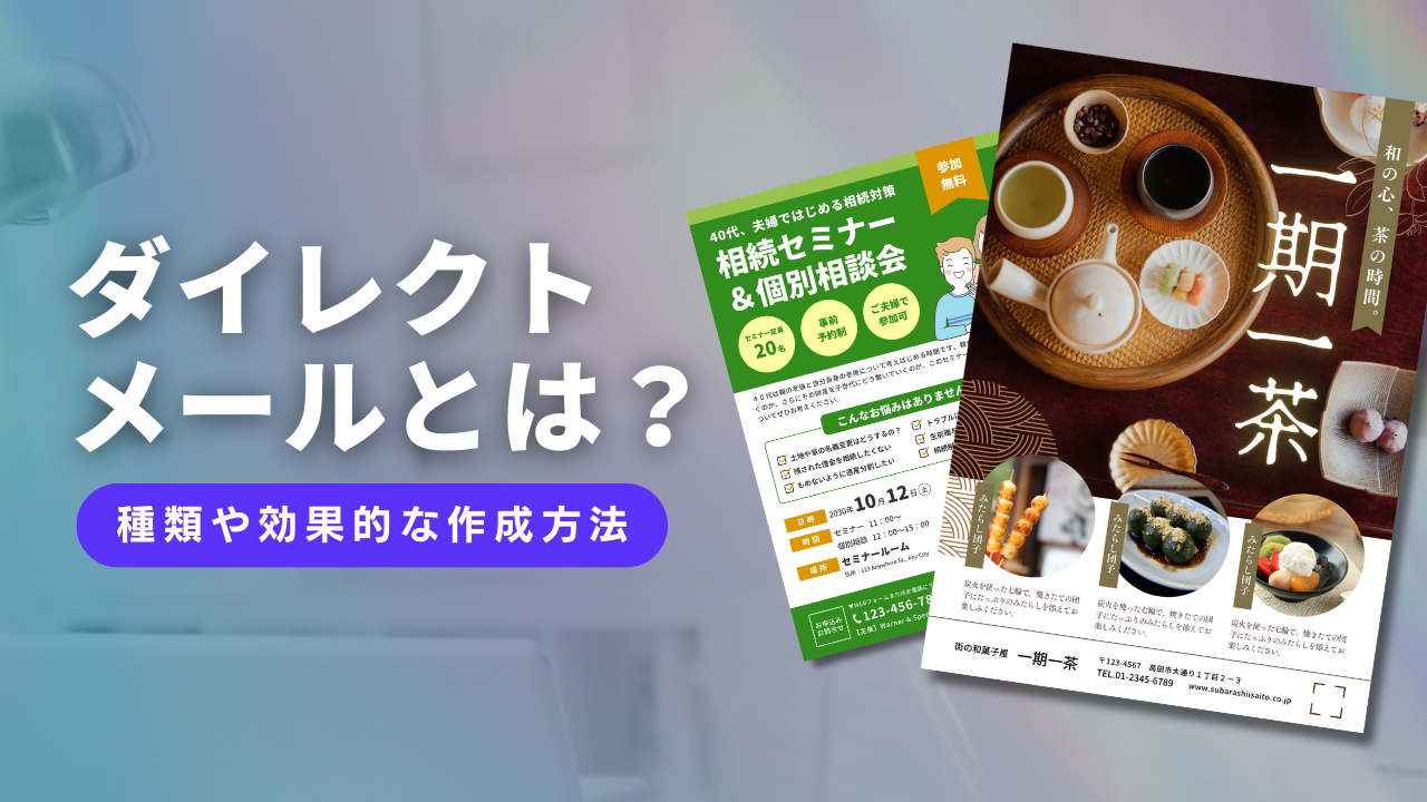 DM（ダイレクトメール）とは？種類や効果的な作成方法を解説｜Canva