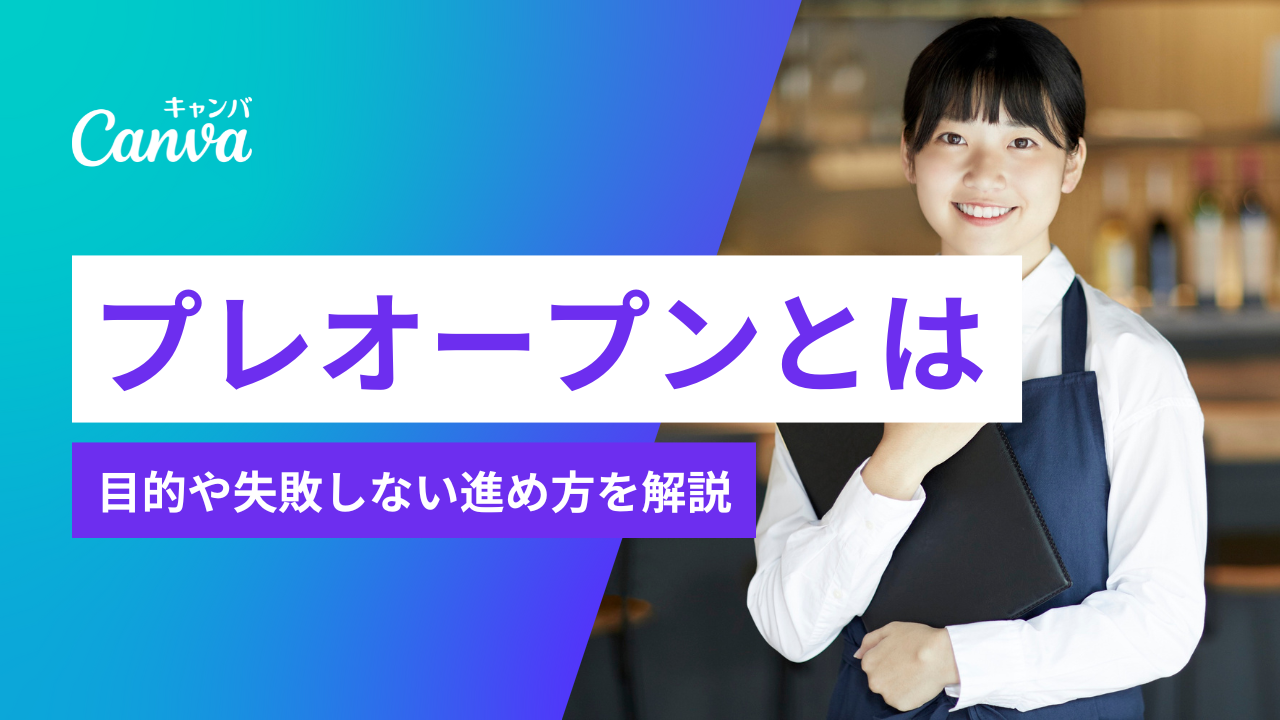 プレオープンとは？目的やメリット、失敗しない進め方を解説｜Canva 