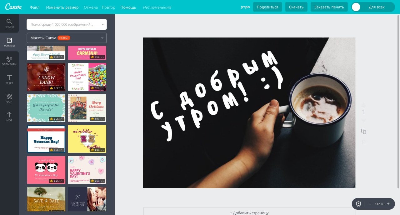 Открытка с пожеланием доброго утра, созданная в конструкторе Canva