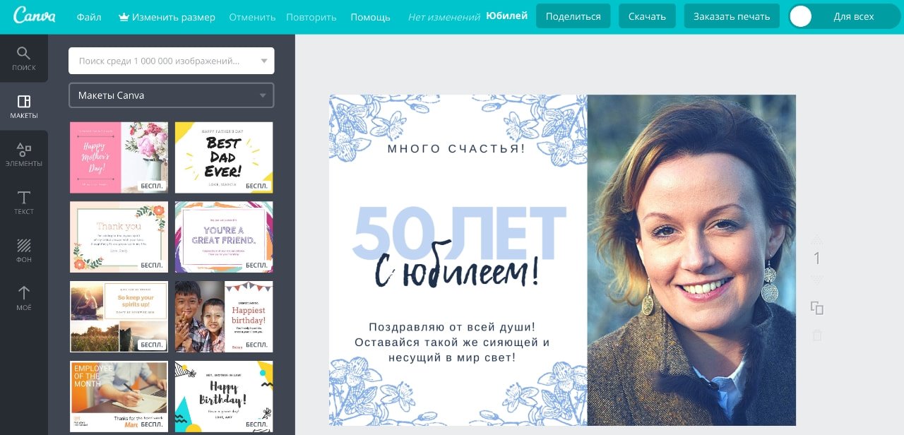 Создание открытки с юбилеем в онлайн-конструкторе открыток Canva