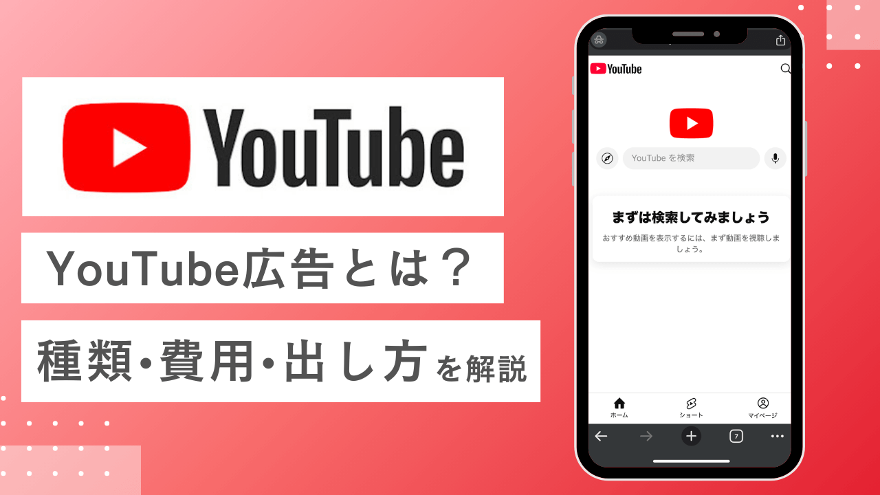 2026年最新】YouTube広告とは？費用・種類・効果的な出し方を徹底解説 