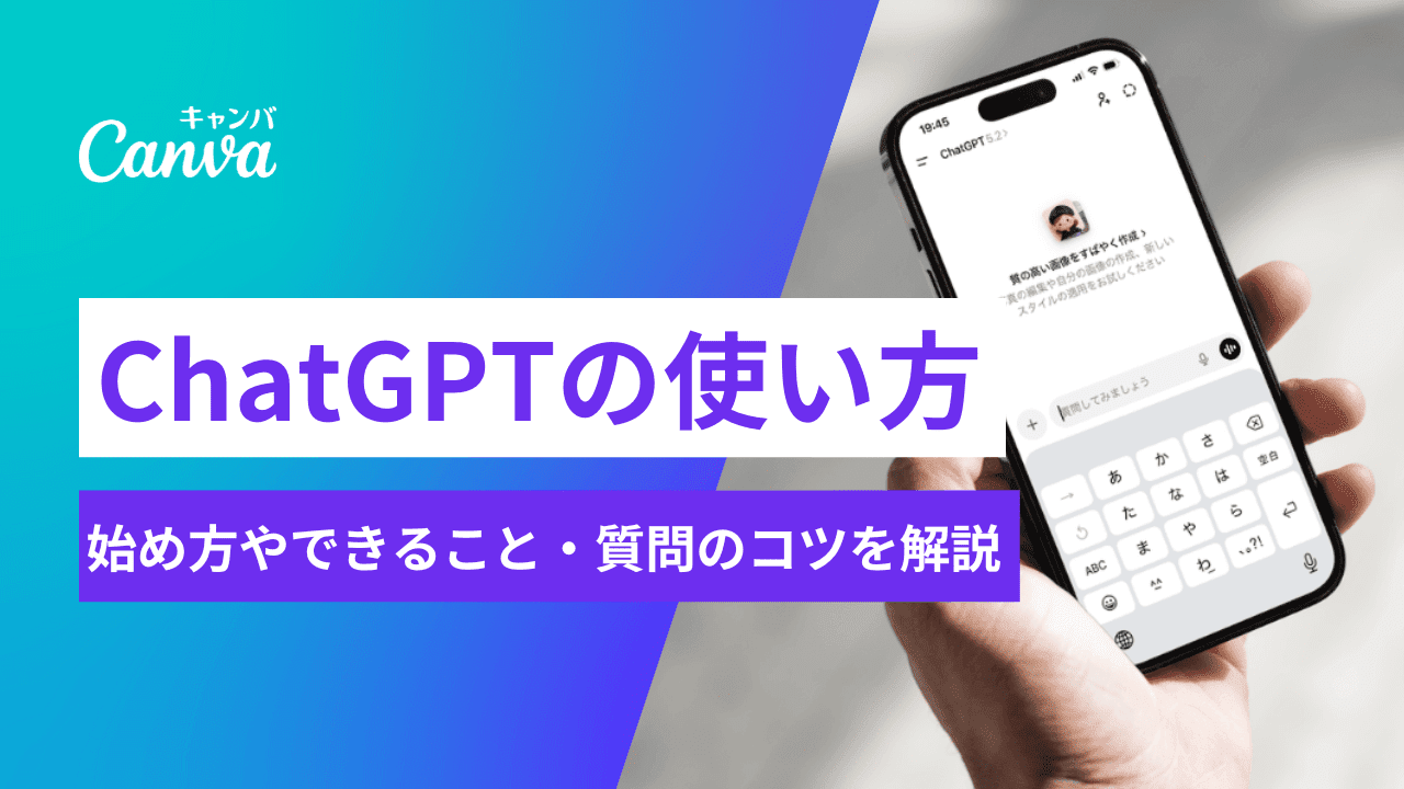 ChatGPT（チャットGPT）の使い方｜始め方やできること・質問のコツを解説