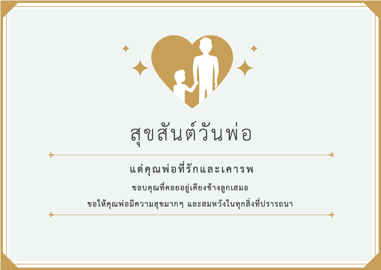 การ์ดวันพ่อ