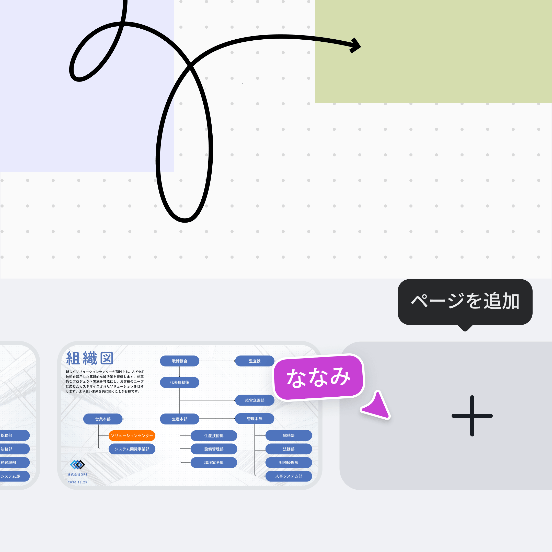 無限キャンバスで、アイデアを自由に広げる