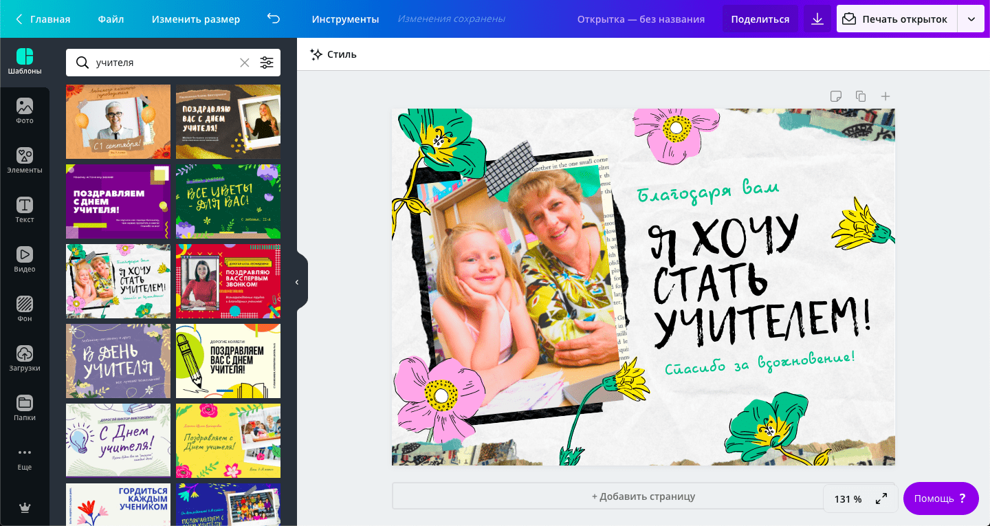 Создать открытку c Днем учителя