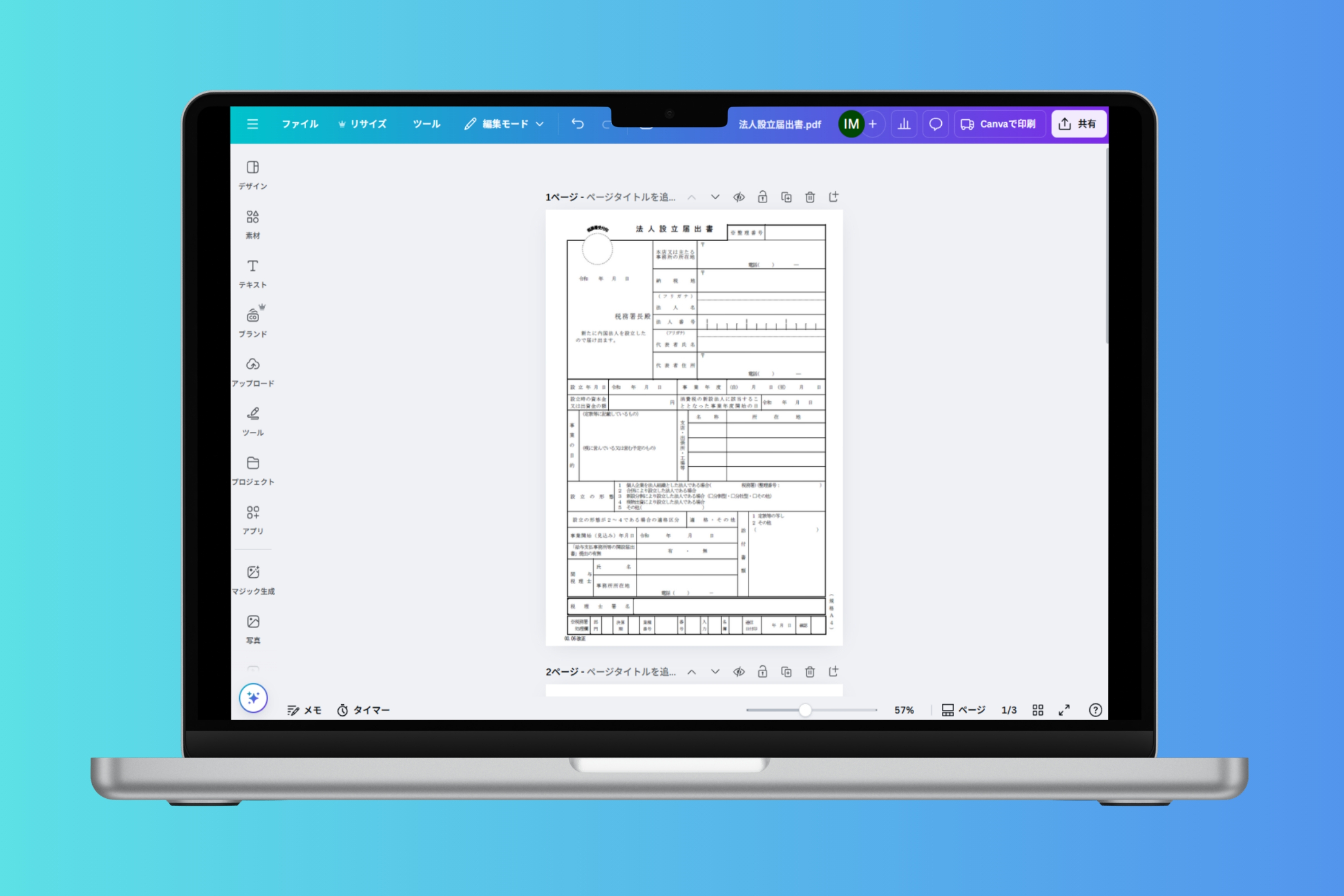 Canvaで法人設立届出書をスムーズに作成・編集しよう