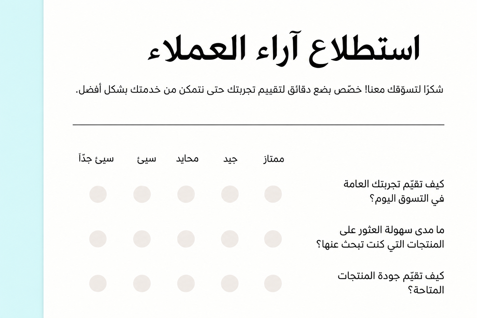أجب عن استبيان للعملاء