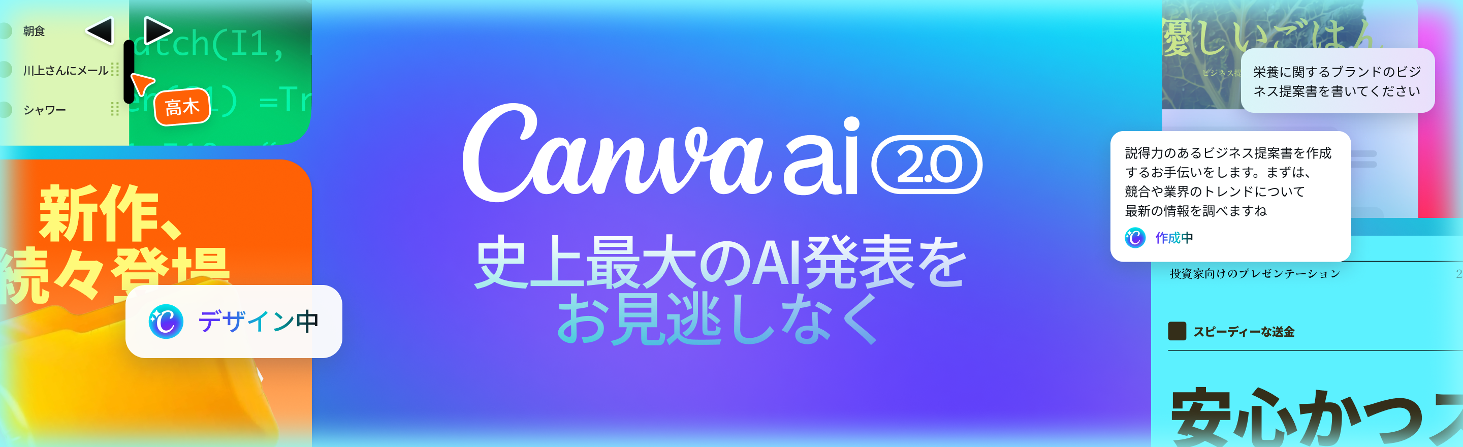 Canva AI 2.0が登場。世界中のデザイン制作を再定義