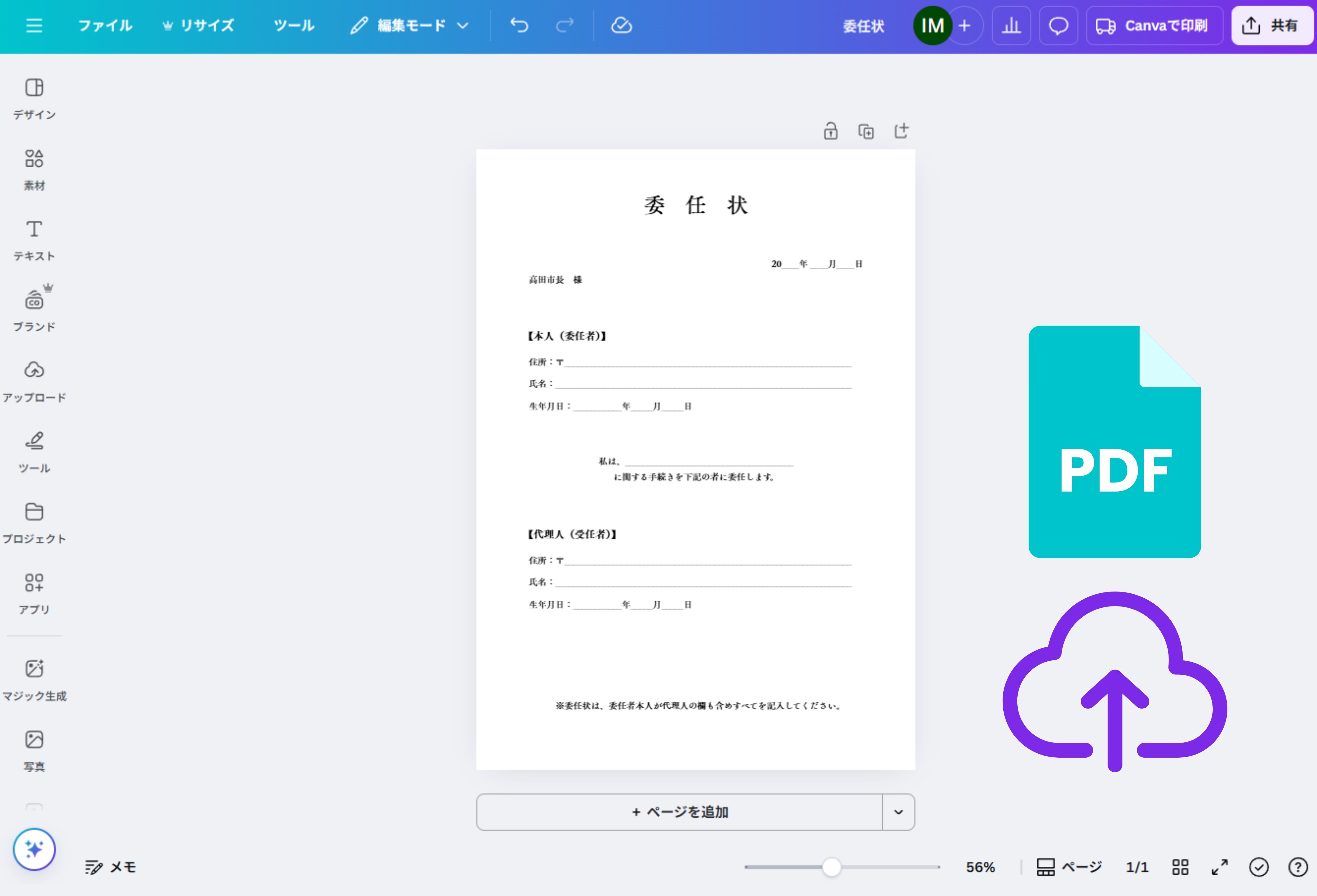 委任状作成とPDF編集 | Canva(キャンバ)