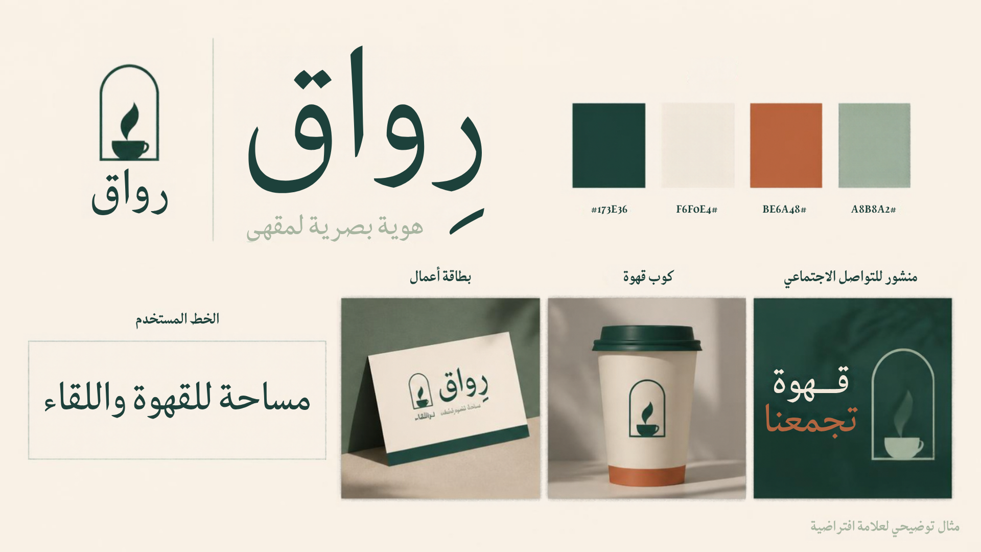 لوحة هوية بصرية عربية لمقهى رِواق الافتراضي تضم الشعار والألوان والخط ونماذج لبطاقة أعمال وكوب قهوة ومنشور اجتماعي