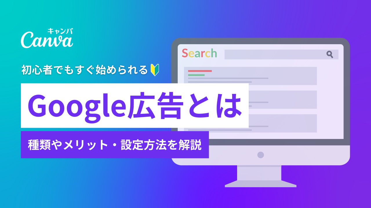 Google広告とは？種類やメリット、設定方法、目的別の活用方法を解説 