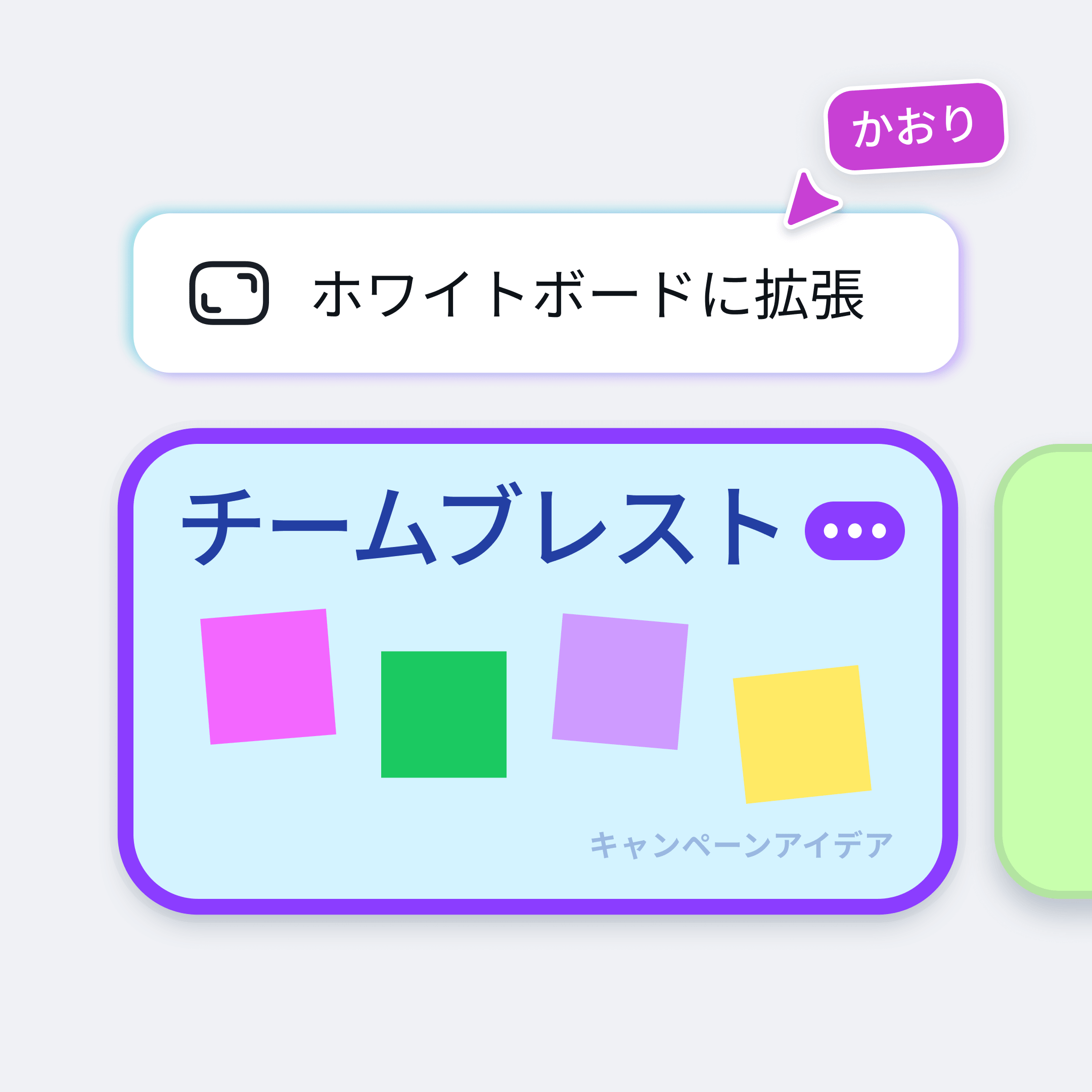 アイデアをみんなで広げる