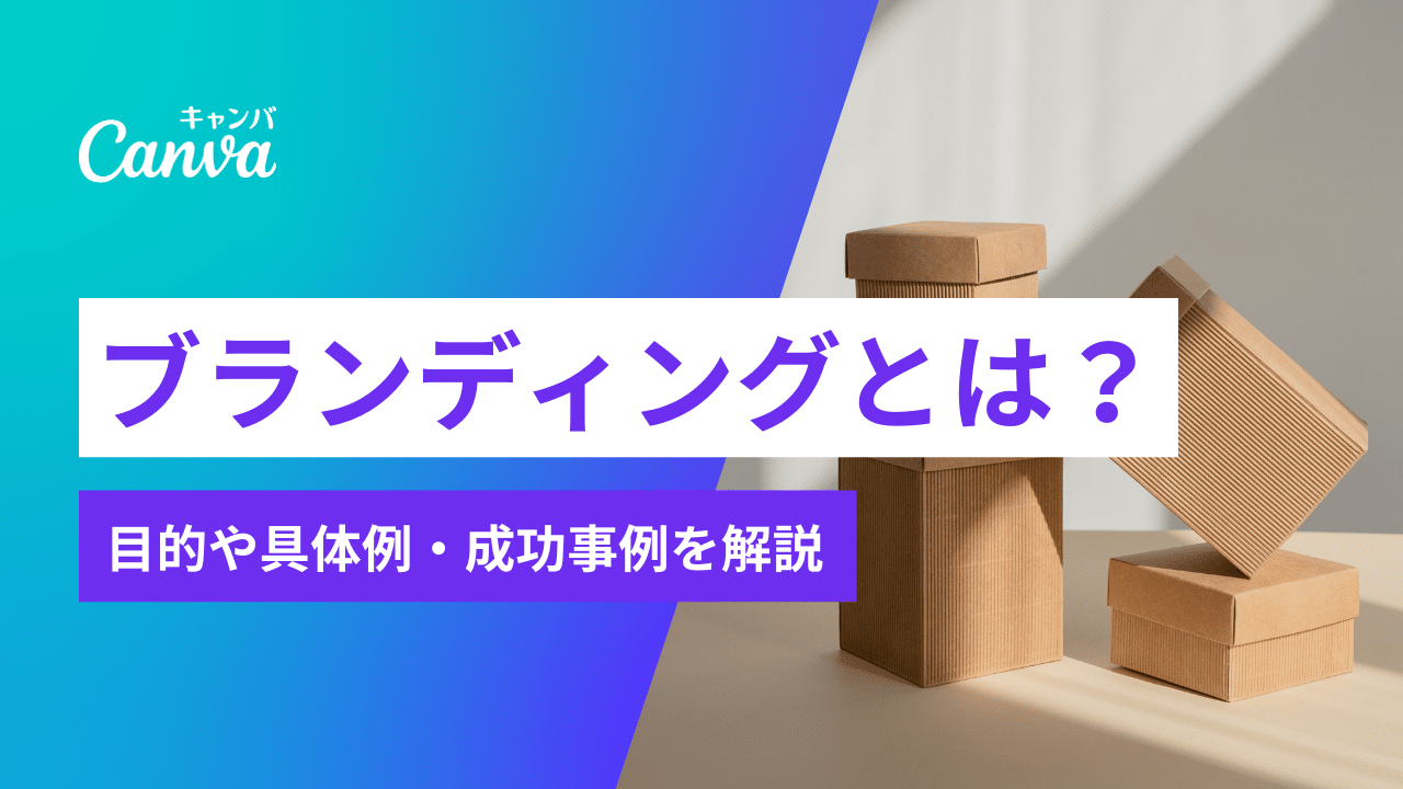 ブランディングとは?目的や具体例から進め方、成功事例まで解説
