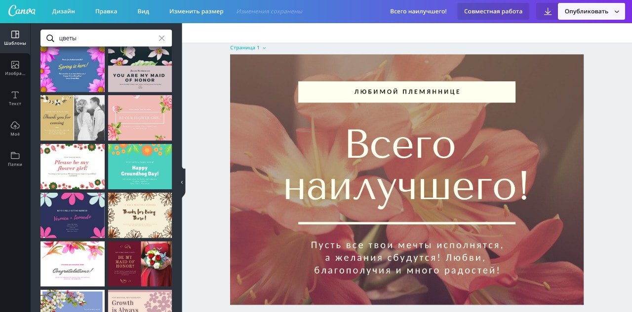 Пример открытки с цветами в онлайн-конструкторе Canva