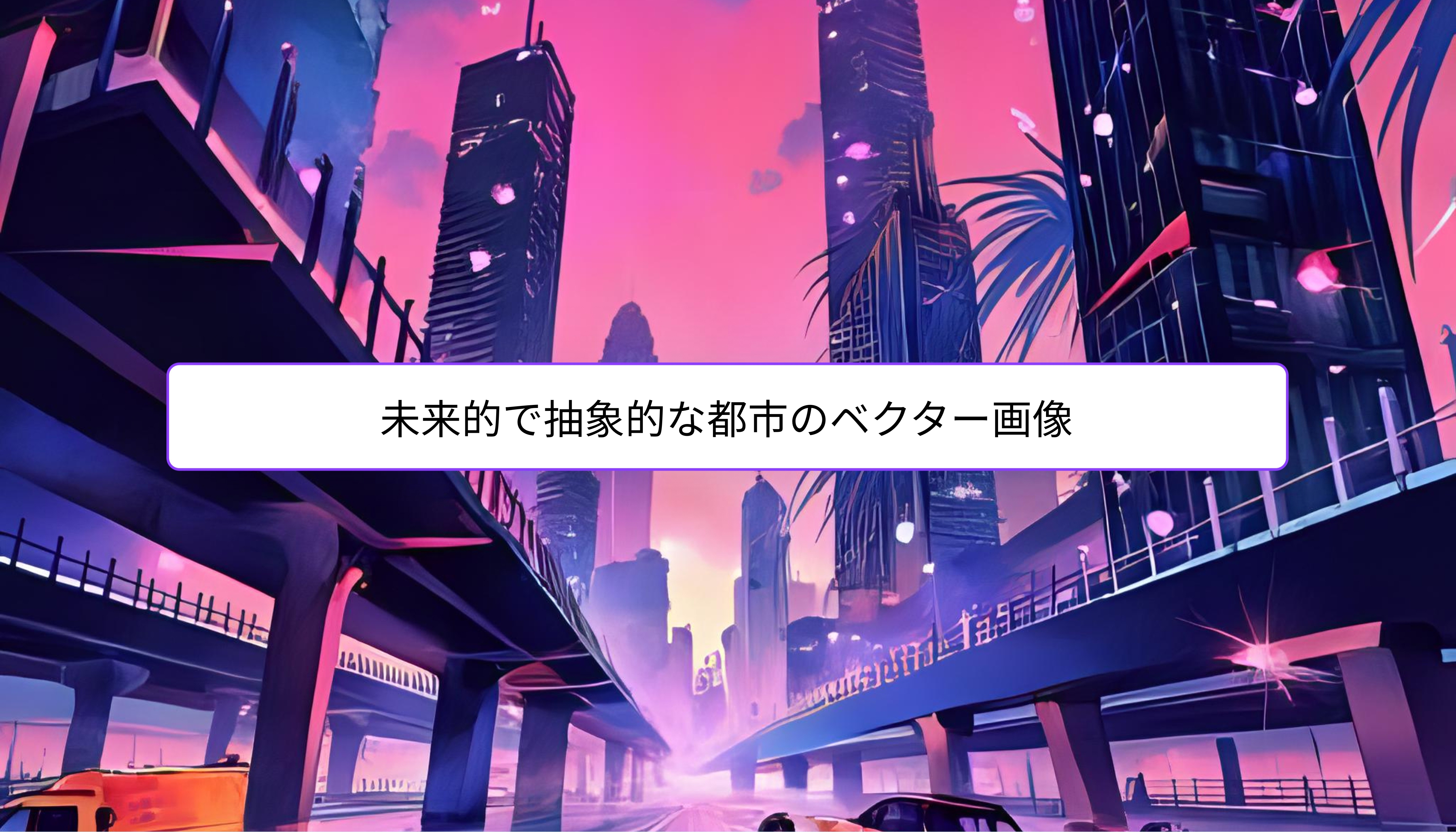 ベクター生成 ベクター生成
