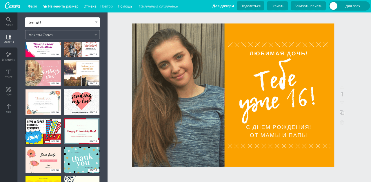 Создание открытки ко дню рождения дочери в онлайн-редакторе Canva
