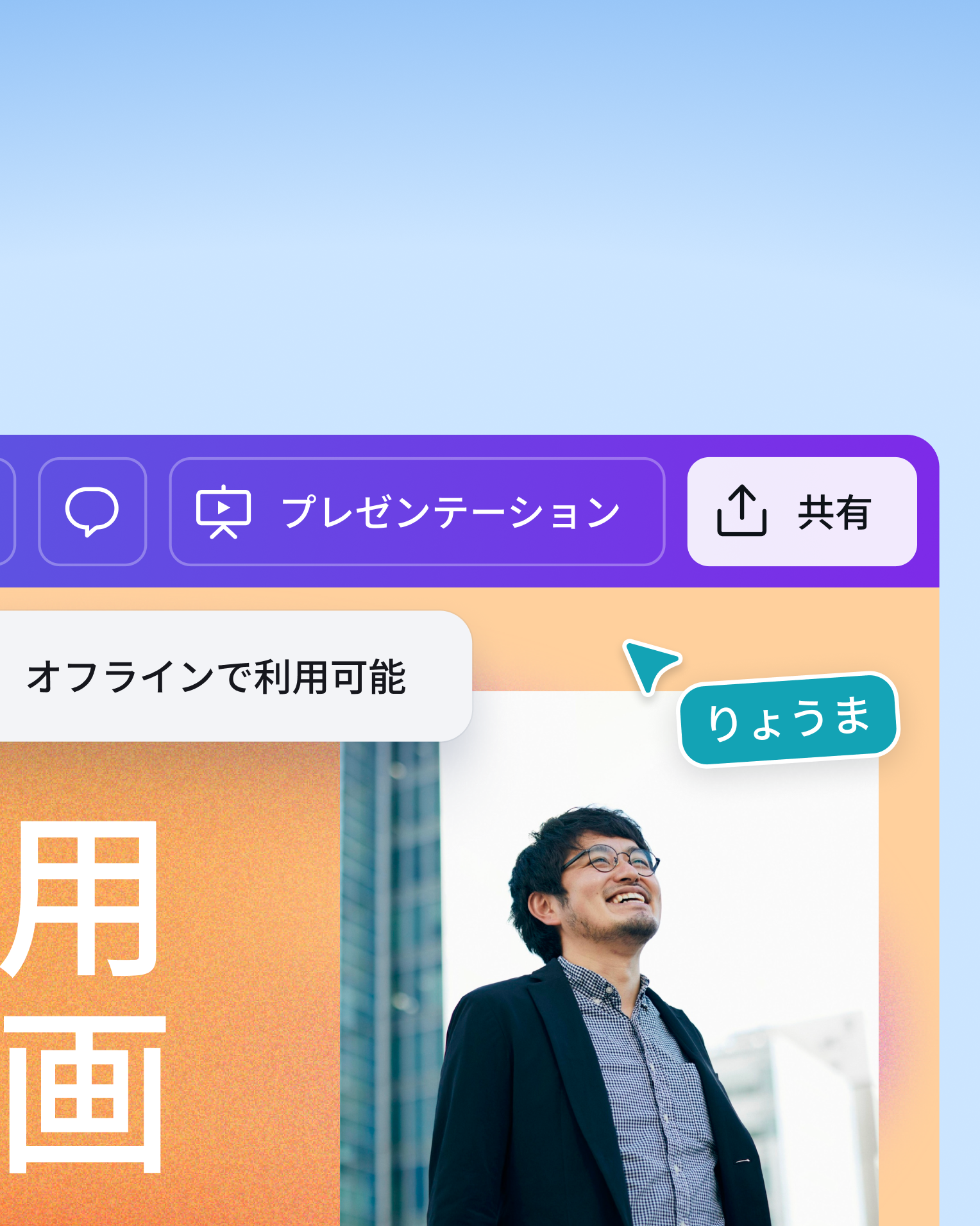 Wi-Fiがないオフライン環境でもアクセスできる