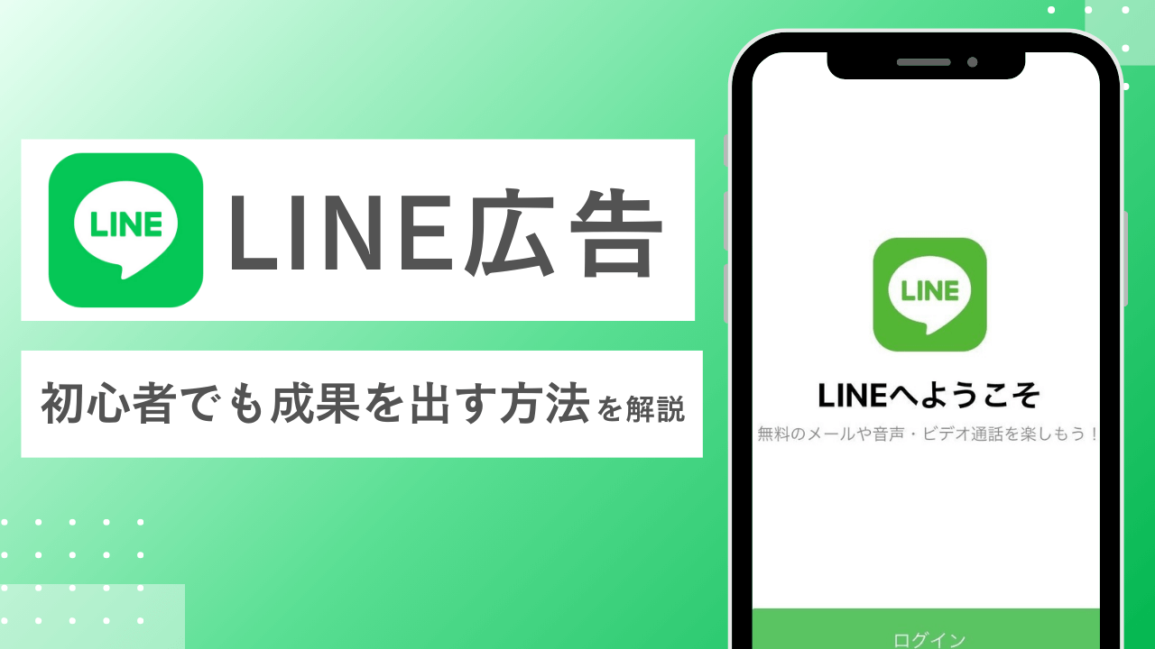 LINE広告運用の完全ガイド｜初心者でも効果を出す方法とCanva活用法 