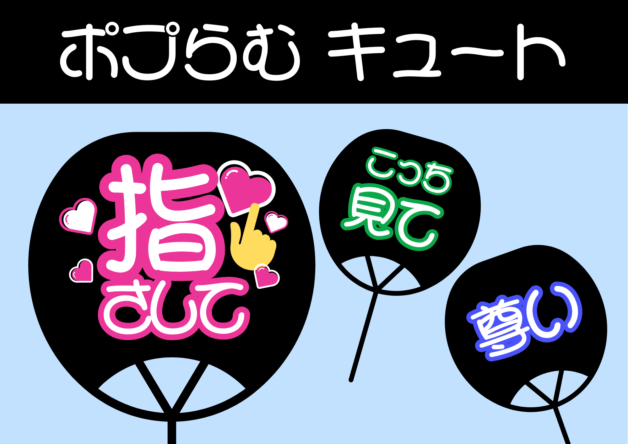 うちわ文字フォント16選！推し活・体育祭におすすめ無料フォント 