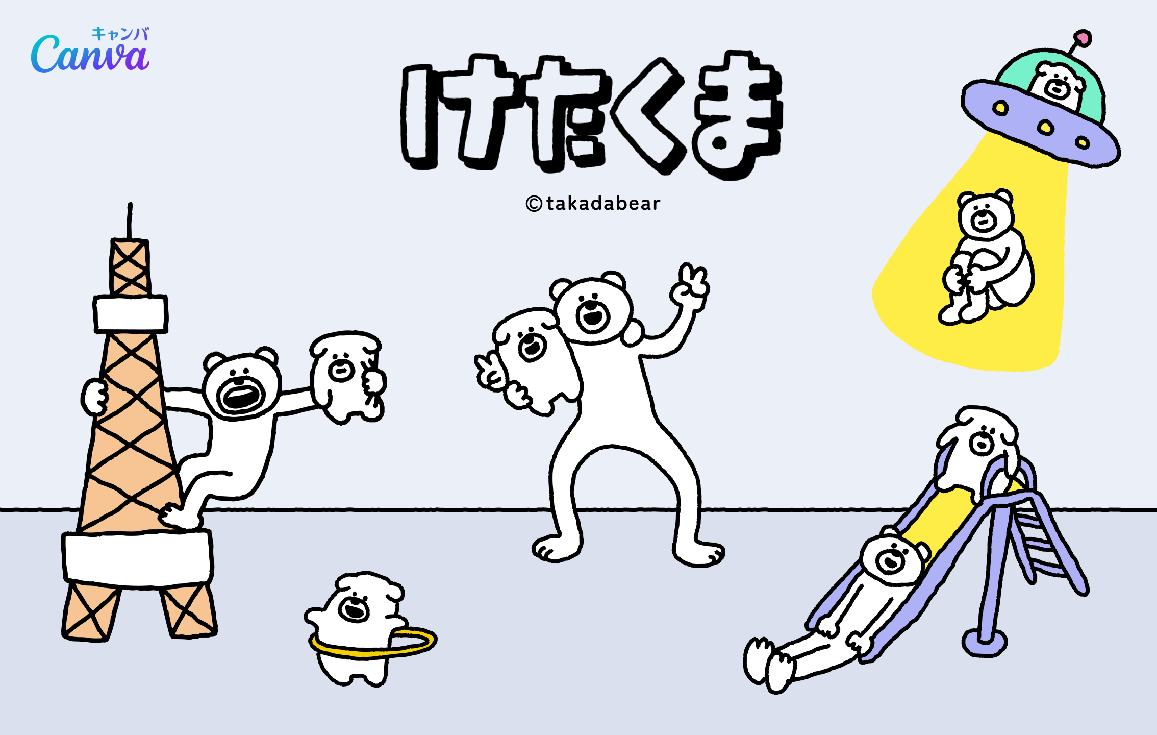 けたくま（KETAKUMA）のイラスト｜スタンプでお馴染みの人気