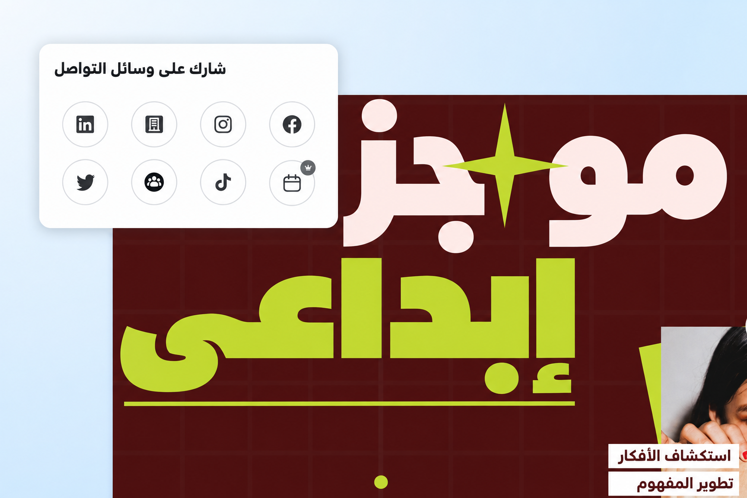 مشاركة التصميم على منصات التواصل الاجتماعي مشاركة التصميم على منصات التواصل الاجتماعي
