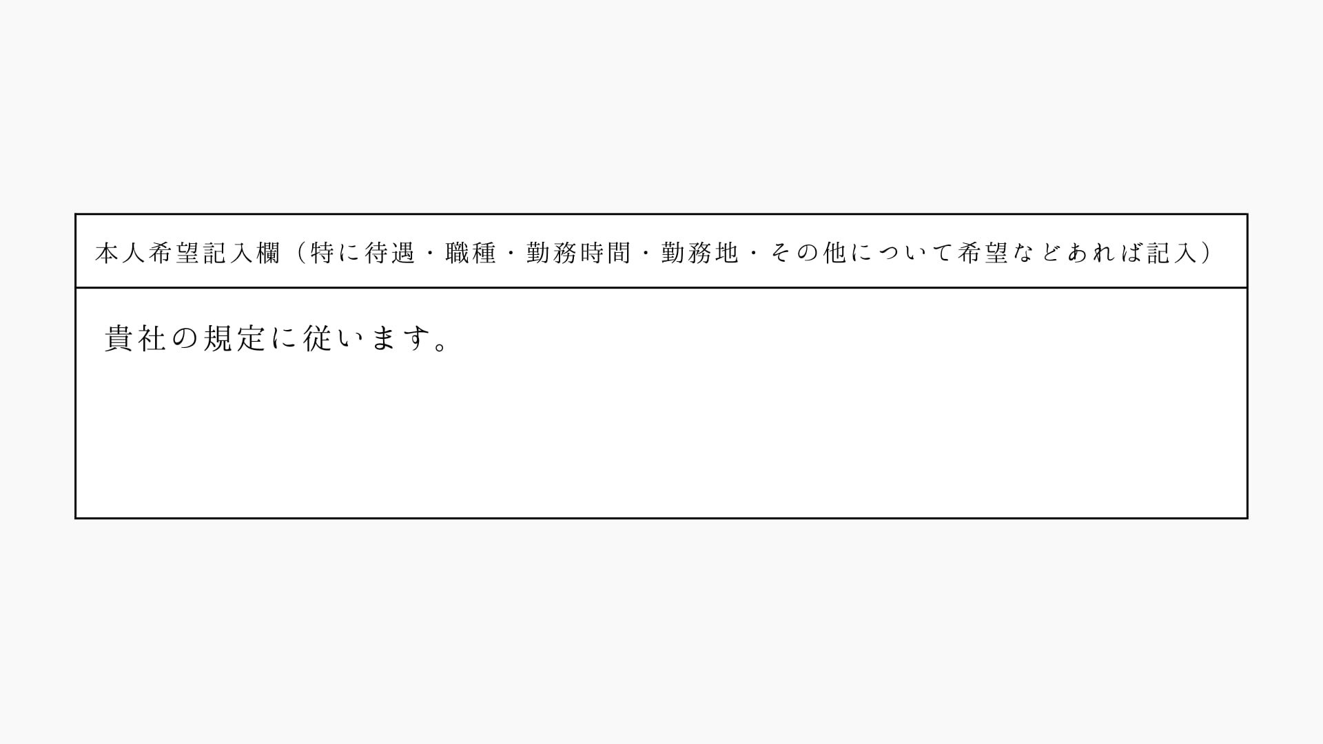履歴書 本人希望記入欄の書き方 | Canva